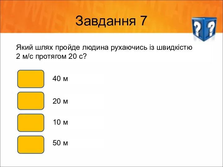 Завдання 7 Який шлях пройде людина рухаючись із швидкістю 2 м/с