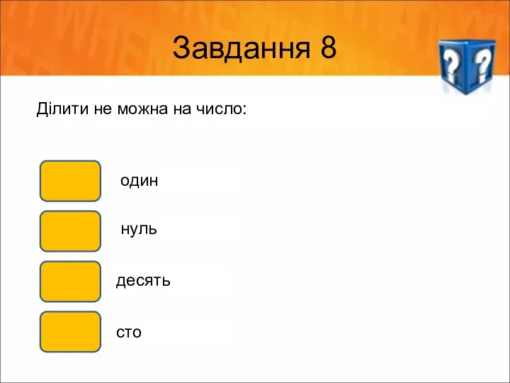 Завдання 8 Ділити не можна на число: один нуль десять сто