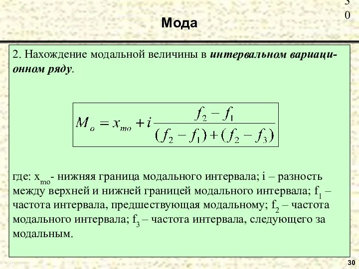 Мода 30 2. Нахождение модальной величины в интервальном вариаци-онном ряду. где: