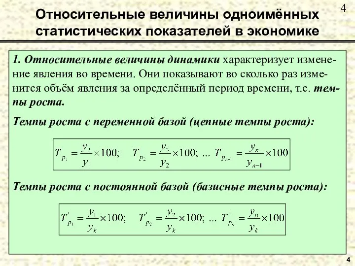 Относительные величины одноимённых статистических показателей в экономике 4 1. Относительные величины