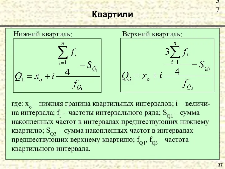 Квартили 37 Нижний квартиль: Верхний квартиль: где: xo – нижняя граница