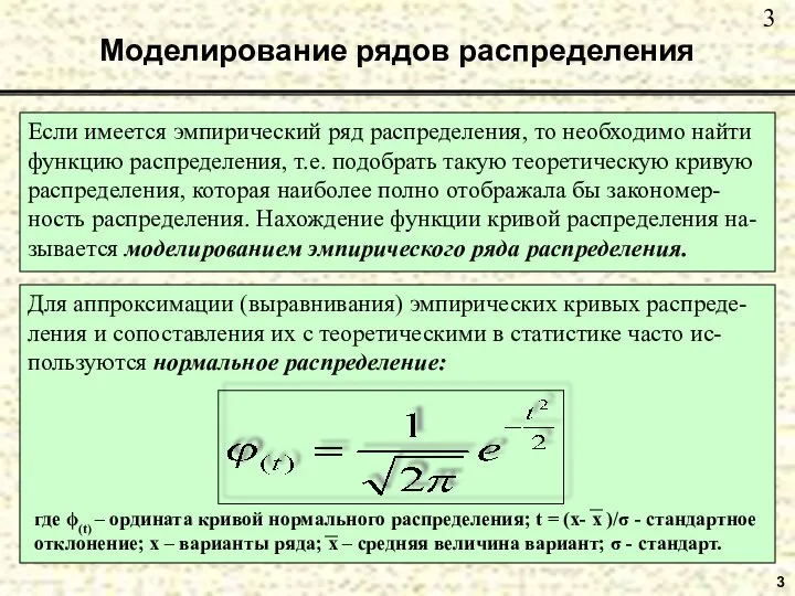 3 Моделирование рядов распределения Если имеется эмпирический ряд распределения, то необходимо