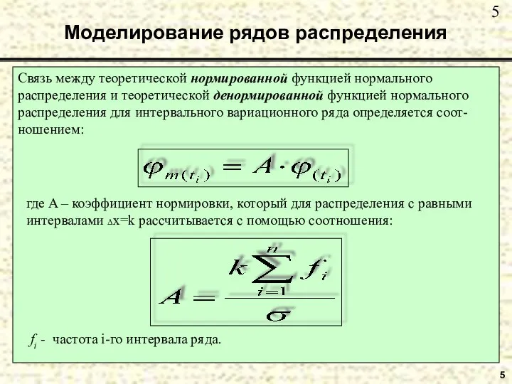 5 Моделирование рядов распределения Связь между теоретической нормированной функцией нормального распределения