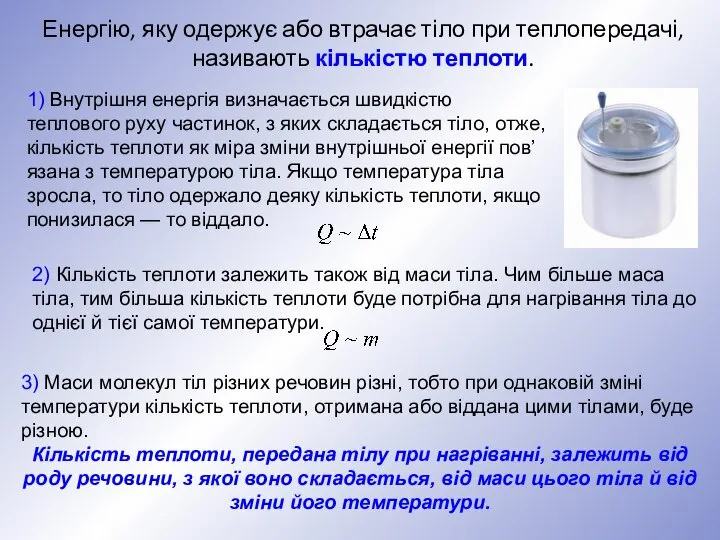 Енергію, яку одержує або втрачає тіло при теплопередачі, називають кількістю теплоти.