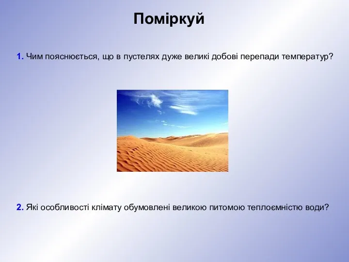 Поміркуй 1. Чим пояснюється, що в пустелях дуже великі добові перепади