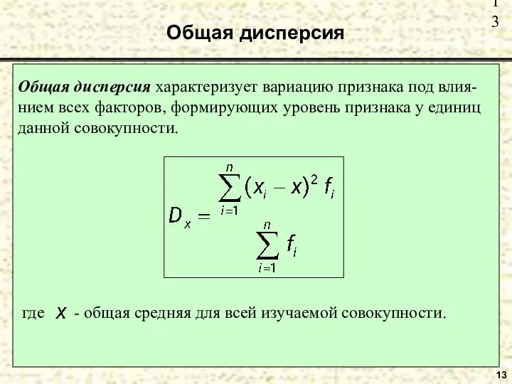 Общая дисперсия 13 Общая дисперсия характеризует вариацию признака под влия-нием всех