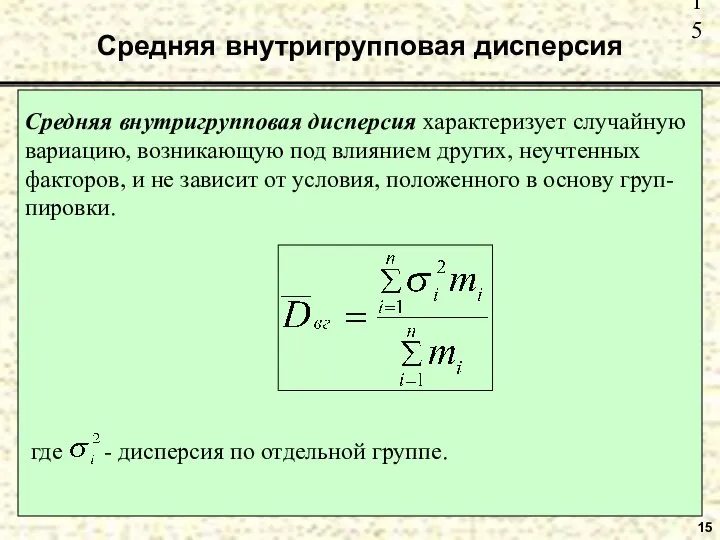 Средняя внутригрупповая дисперсия 15 Средняя внутригрупповая дисперсия характеризует случайную вариацию, возникающую