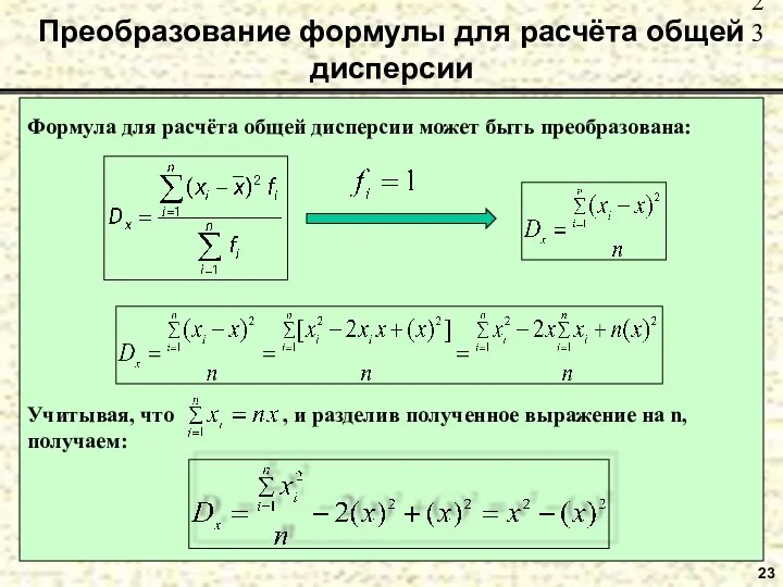 Преобразование формулы для расчёта общей дисперсии 23 Формула для расчёта общей дисперсии может быть преобразована: