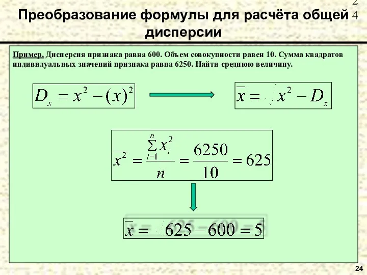 Преобразование формулы для расчёта общей дисперсии 24 Пример. Дисперсия признака равна