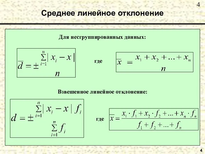 Среднее линейное отклонение 4 Для несгруппированных данных: Взвешенное линейное отклонение: