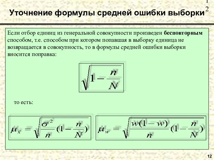 12 Уточнение формулы средней ошибки выборки