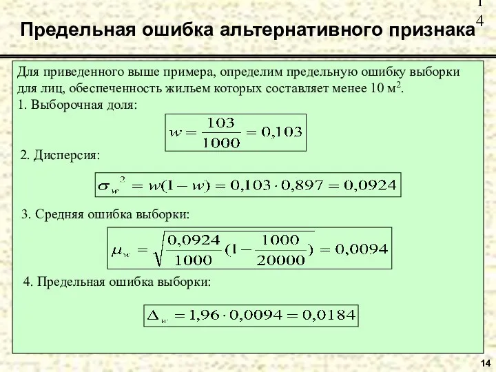 14 Предельная ошибка альтернативного признака Для приведенного выше примера, определим предельную