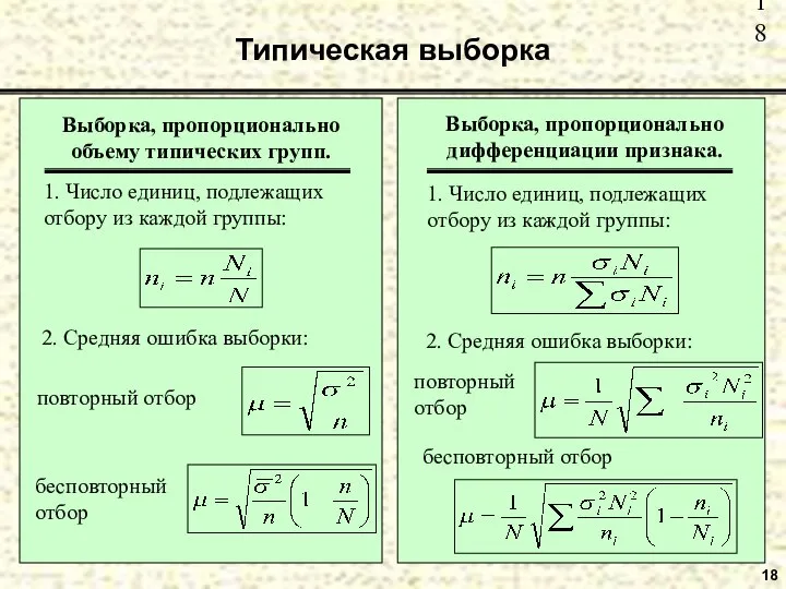 Типическая выборка 18