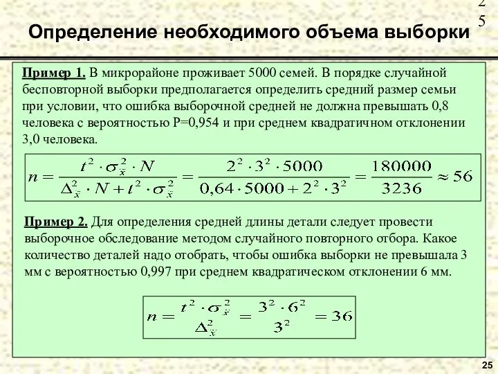 25 Определение необходимого объема выборки