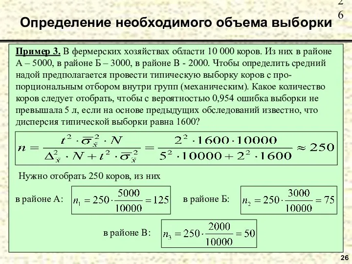 26 Определение необходимого объема выборки Пример 3. В фермерских хозяйствах области