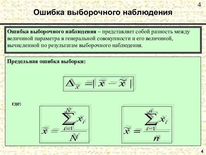 4 Ошибка выборочного наблюдения Ошибка выборочного наблюдения – представляет собой разность