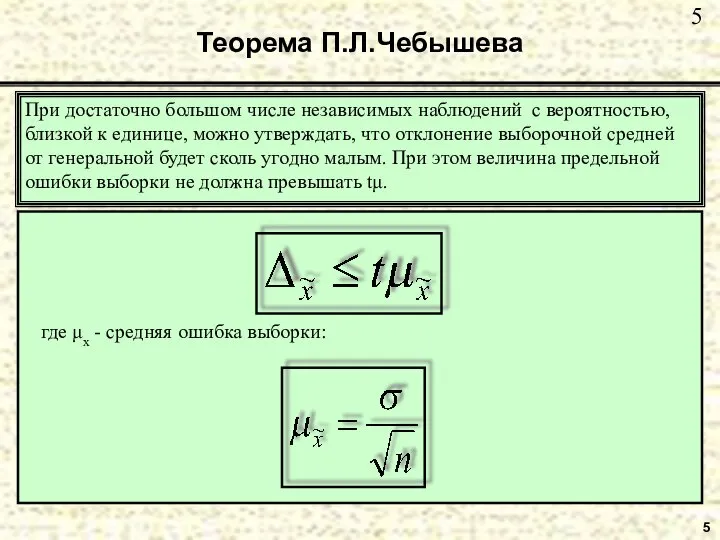 5 Теорема П.Л.Чебышева При достаточно большом числе независимых наблюдений с вероятностью,