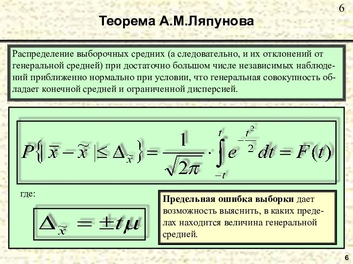 6 Теорема А.М.Ляпунова Распределение выборочных средних (а следовательно, и их отклонений