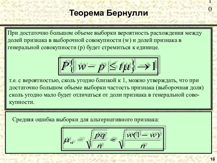 10 Теорема Бернулли