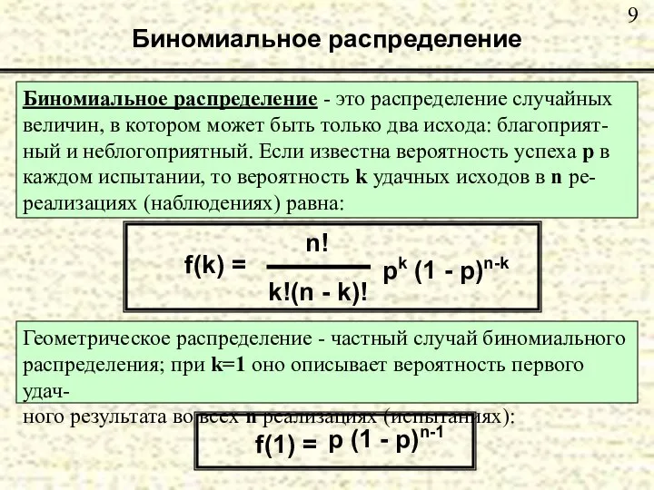 Биномиальное распределение Биномиальное распределение - это распределение случайных величин, в котором