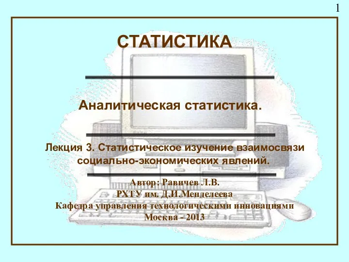 Статистическое изучение взаимосвязи социально-экономических явлений