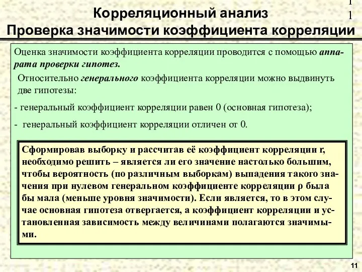 11 Корреляционный анализ Проверка значимости коэффициента корреляции Оценка значимости коэффициента корреляции