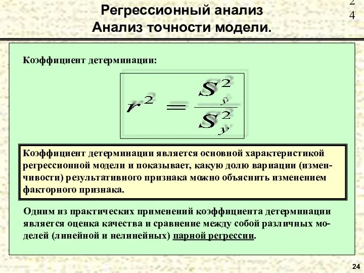 24 Регрессионный анализ Анализ точности модели. Коэффициент детерминации: Коэффициент детерминации является