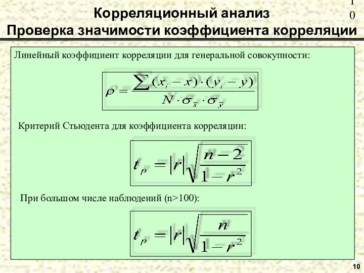 10 Корреляционный анализ Проверка значимости коэффициента корреляции Линейный коэффициент корреляции для генеральной совокупности: