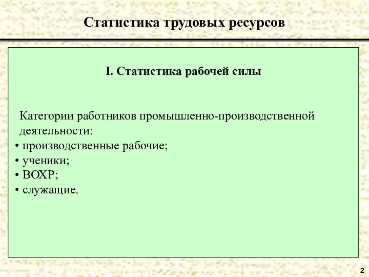 2 Статистика трудовых ресурсов I. Статистика рабочей силы Категории работников промышленно-производственной