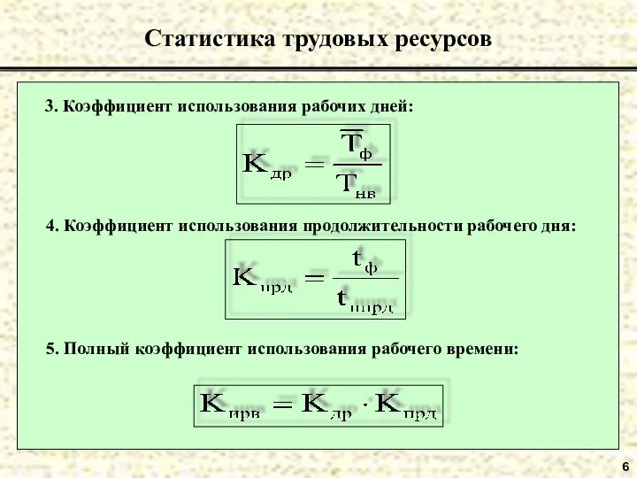 6 Статистика трудовых ресурсов 3. Коэффициент использования рабочих дней: 4. Коэффициент