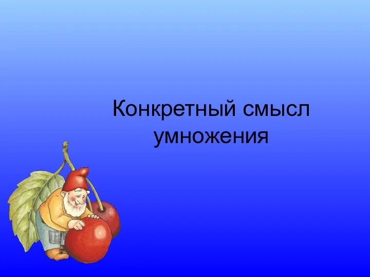 Конкретный смысл умножения