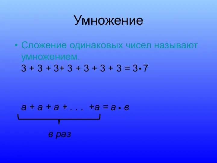 Умножение Сложение одинаковых чисел называют умножением. 3 + 3 + 3+