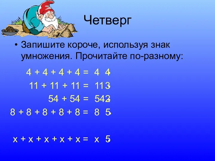 Четверг Запишите короче, используя знак умножения. Прочитайте по-разному: 4 4 11