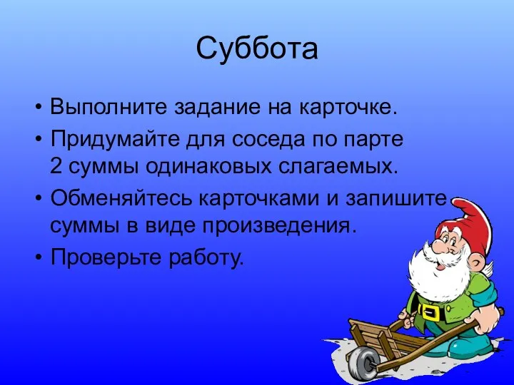 Суббота Выполните задание на карточке. Придумайте для соседа по парте 2