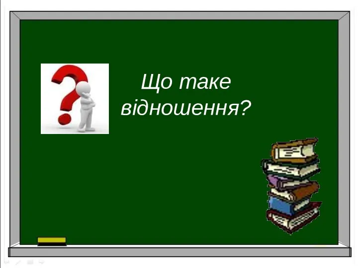 Що таке відношення?