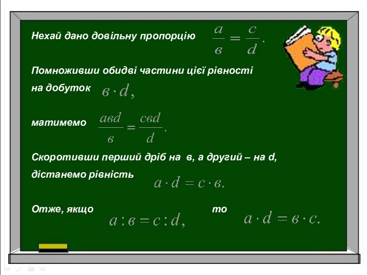Нехай дано довільну пропорцію Помноживши обидві частини цієї рівності на добуток