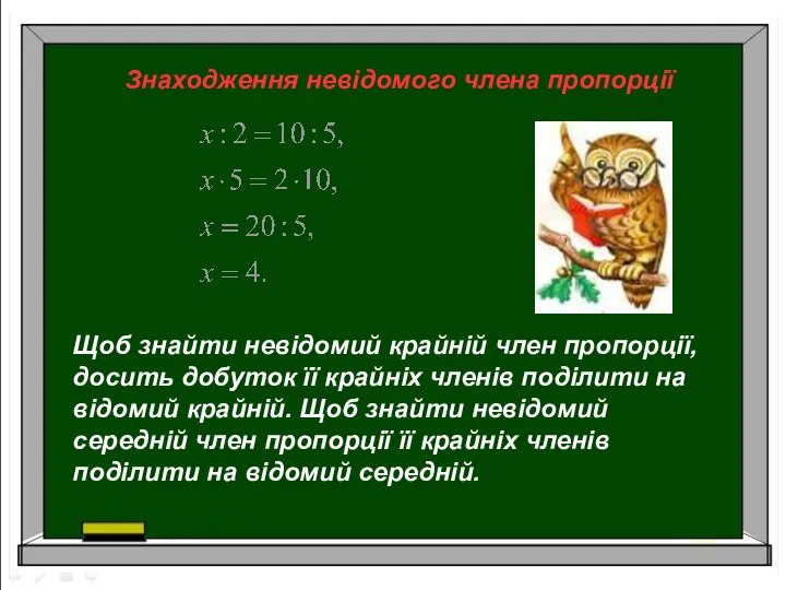 Знаходження невідомого члена пропорції Щоб знайти невідомий крайній член пропорції, досить