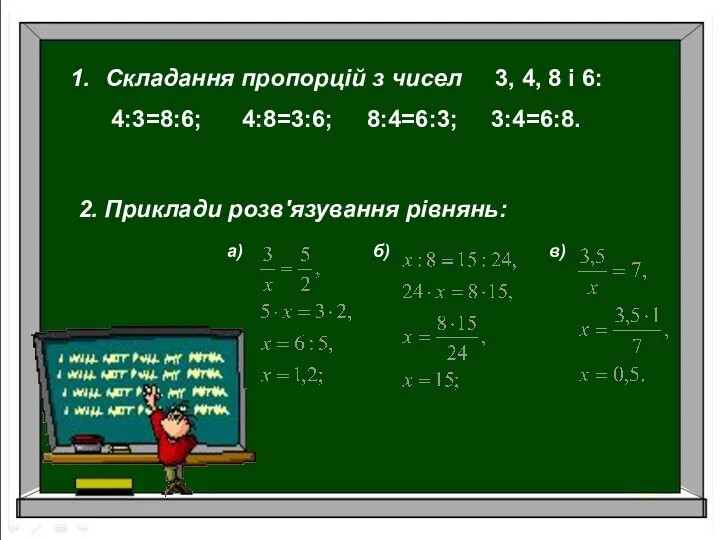 Складання пропорцій з чисел 3, 4, 8 і 6: 4:3=8:6; 4:8=3:6;