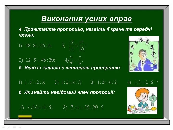 Виконання усних вправ 4. Прочитайте пропорцію, назвіть її країні та середні