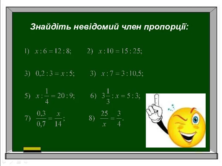 Знайдіть невідомий член пропорції: