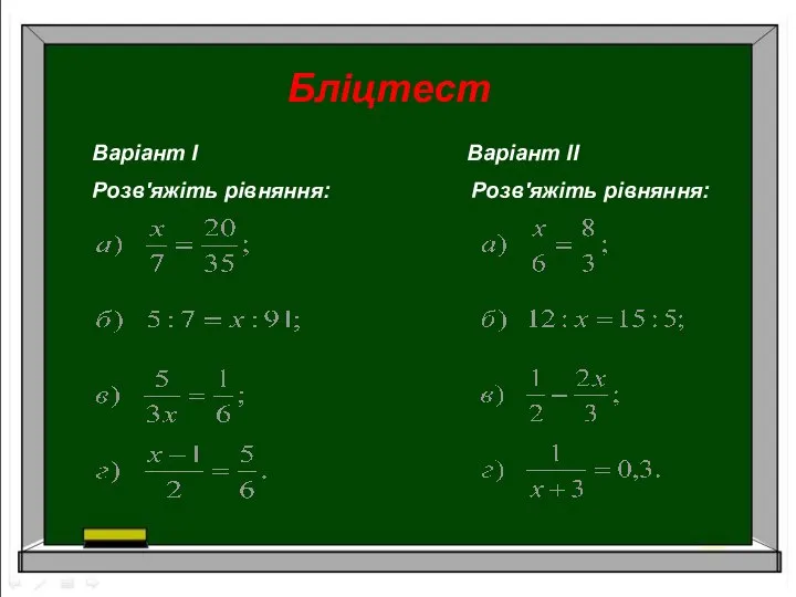 Бліцтест Варіант І Варіант ІІ Розв'яжіть рівняння: Розв'яжіть рівняння: