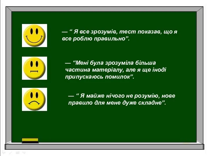 — “ Я все зрозумів, тест показав, що я все роблю