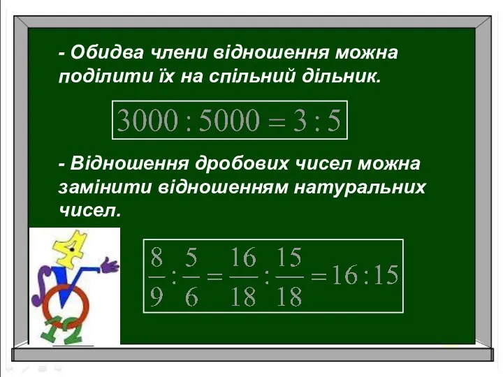 - Обидва члени відношення можна поділити їх на спільний дільник. -