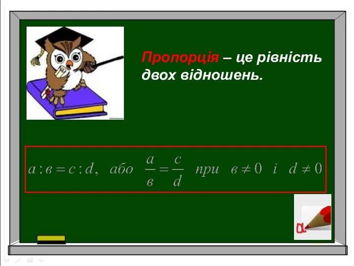 Пропорція – це рівність двох відношень.