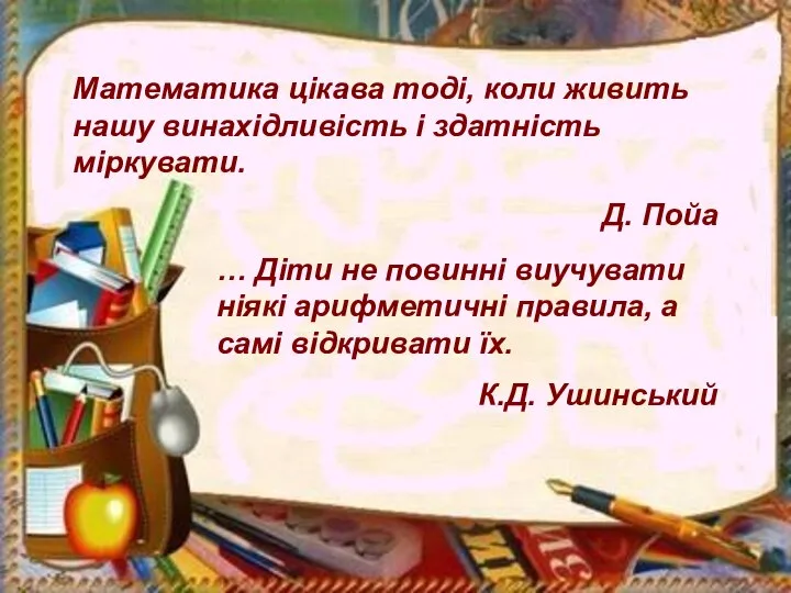 Математика цікава тоді, коли живить нашу винахідливість і здатність міркувати. Д.