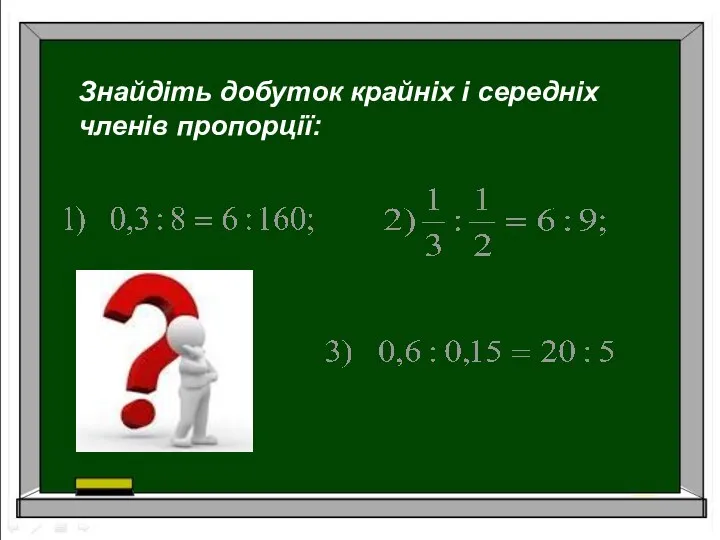 Знайдіть добуток крайніх і середніх членів пропорції: