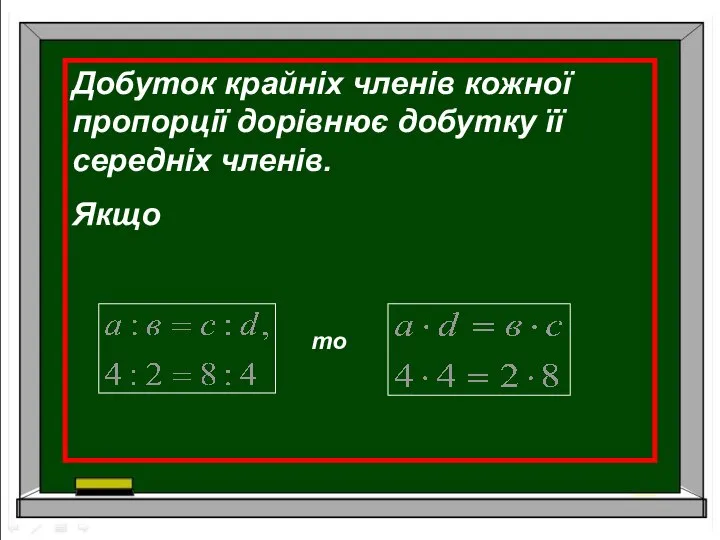 Добуток крайніх членів кожної пропорції дорівнює добутку її середніх членів. Якщо то