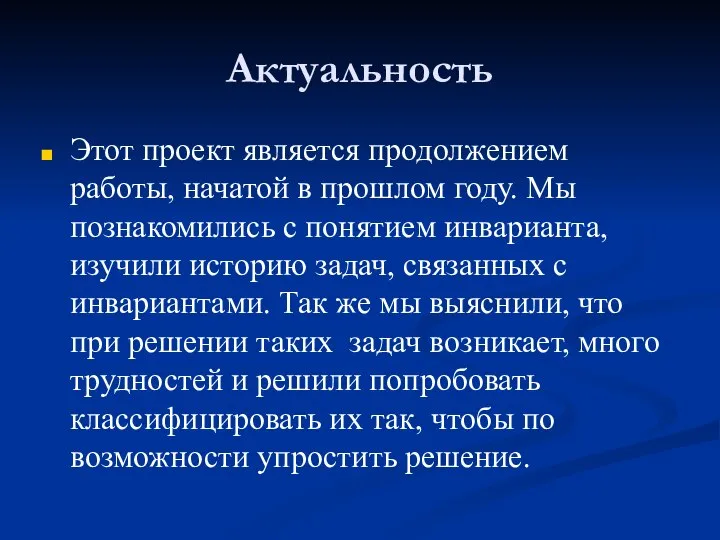 Актуальность Этот проект является продолжением работы, начатой в прошлом году. Мы