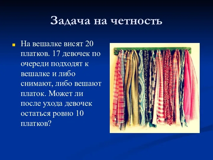 Задача на четность На вешалке висят 20 платков. 17 девочек по