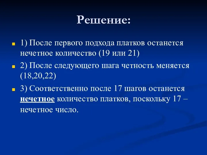 Решение: 1) После первого подхода платков останется нечетное количество (19 или